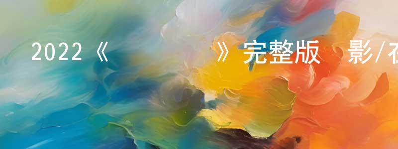 2022《榮譽團隊》完整版電影/在線觀看/百度云-美劇天堂 陳少震的blog
